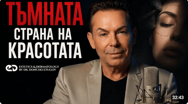 Тъмната страна на естетичната дерматология: Как да се предпазим от усложнения?