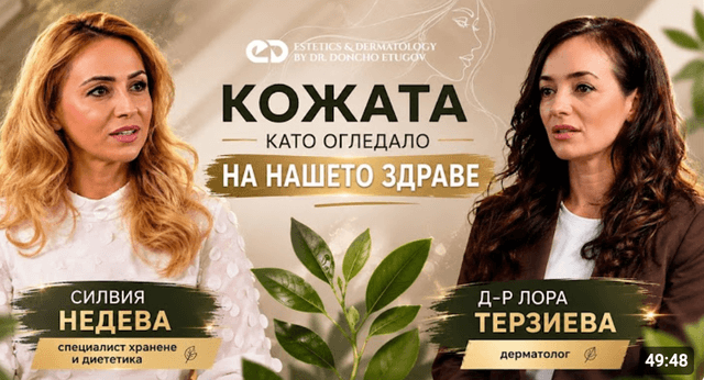 Кожата като огледало на нашето здраве: Какво се случва вътре в нас?